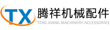 山东聊城腾祥机械配件厂