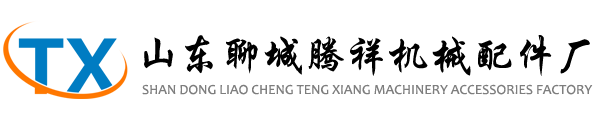 山东聊城腾祥机械配件厂